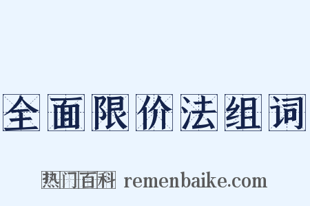 全面限价法组词是什么意思的图片